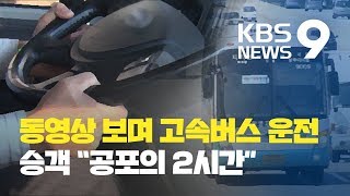 동영상 보며 고속버스 운전…‘공포의 두 시간’ / KBS뉴스(News)