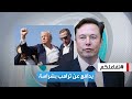 تفاعلكم | إيلون ماسك يدعم ترامب بقوة ويهاجم وسائل إعلام ويصفها بـ 