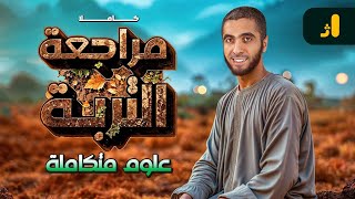 شرح وحل على الفصل الثالث التربة بالكامل | مراجعة علوم متكامله اولي ثانوي 2025 مع دكتور عبدالله حبشي