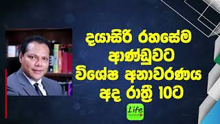 දයාසිරි ජයසේකර හොර රහසේම ආණ්ඩුවට විශේෂ අනාවරණය අද රාත්‍රී 10ට