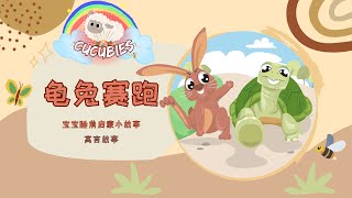 龟兔赛跑｜儿童绘本故事｜睡前故事｜伊索寓言｜The Hare and The Tortoise｜Story