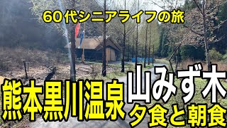 60代シニアライフの旅、熊本黒川温泉山みず木、心にしみる夕食と朝食