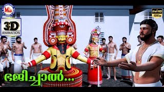 ഭജിച്ചാൽ | 3D Animation Song | Bhajichal | 3D Animation Devotional Songs