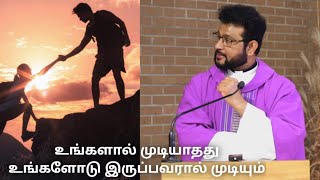 உங்களால் முடியாதது உங்களோடு இருப்பவரால் முடியும்