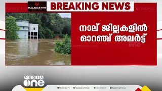 നാല് ജില്ലകളിൽ ഓറഞ്ച് അലേർട്ട്; തിരുവനന്തപുരത്തെ മൂന്ന് നദികളിൽ വെള്ളപ്പൊക്ക മുന്നറിയിപ്പ്