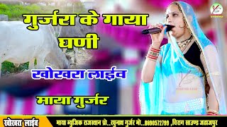 गुजरा के गाया घणी!! माया गुजरी!! खोखरा लाइव प्रोग्राराम!!Maya Gurjar!!khokhra Live