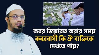 কবর জিয়ারত করার সময় কবরবাসী কি ঐ ব্যক্তিকে দেখতে পায় ?