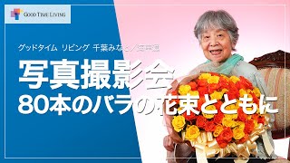 写真撮影会～80本のバラの花束とともに～【グッドタイム リビング 千葉みなと／海岸通】