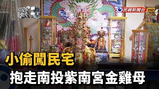 小偷闖民宅 抱走南投紫南宮金雞母－民視新聞