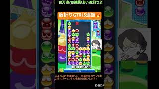 【とこぷよ】後折りGTR15連鎖🔥│ぷよぷよeスポーツ #shorts #ぷよぷよ #puyopuyo #大連鎖