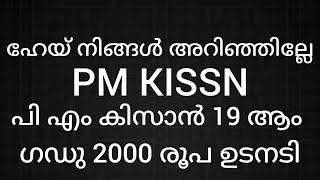 ഹേയ് അറിഞ്ഞില്ലേ പ്രധാനമന്ത്രിയുടെ കൃഷിക്കാർക്കുള്ള പി എം കിസാൻ 19 ആം ഗഡു 2000 രൂപ ഉടൻ അക്കൗണ്ടിൽ