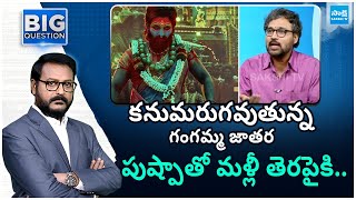 Rentala Jayadeva Great Words about Gangamma Jatara in Pushpa 2 | Allu Arjun |@SakshiTV