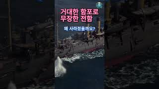 [월드오브워쉽] 게임속이야기 - 전함이 사라진 이유