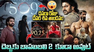 దసరా రోజు దేవర శివ తాండవం| Devara Movie Box Office Collections On Dussehra Fest |   Chitramalatelugu