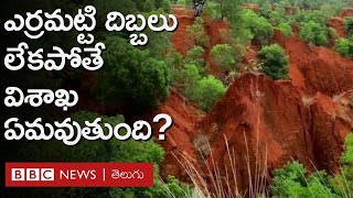 Red Sand Dunes : ఎర్రమట్టి దిబ్బలు లేకపోతే Vizag ఏమవుతుంది? ఇవి ఎందుకంత ముఖ్యం? | BBC Telugu