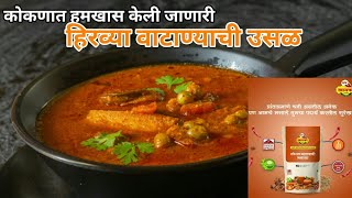 कोकणात हमखास केली जाणारी हिरव्या वाटाण्याची उसळ| Dried green peas curry  | #khamkarmasale