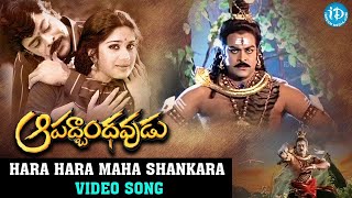 Hara Hara Maha Shankara Song | Aapadbandhavudu Songs | Chiranjeevi | Meenakshi Sheshadri | iDream