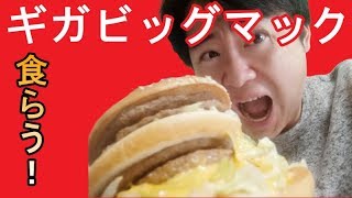 【ぼっち飯第13回】ギガビッグマックを食らう！【ゆっくり，グルメ】