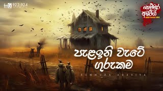 Pelaini Wate Gurukama (පැලඉනි වැටේ ගුරුකම)  |  FM DEARANA KEMMURA ADAVIYA