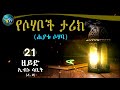 21 ዘይድ ኢብኑ ሳቢት ረ.ዐ ወጣቱ ባለ ታሪክ elaf tube ኢላፍ ቲዩብ