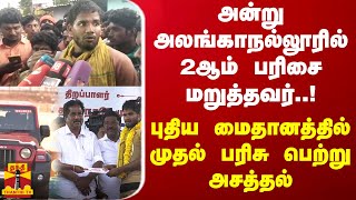 அன்று அலங்காநல்லூரில் 2ஆம் பரிசை மறுத்தவர்..! புதிய மைதானத்தில் முதல் பரிசு பெற்று அசத்தல்