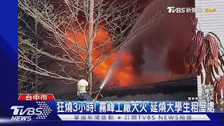 狂燒3小時! 霧峰工廠大火 延燒大學生租屋處｜TVBS新聞@TVBSNEWS02