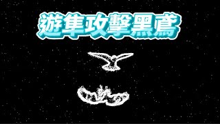 遊隼獵食秀_EP07_遊隼攻擊黑鳶_窗外鳥世界_2022年11月11日