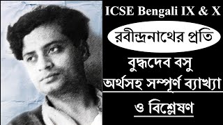 রবীন্দ্রনাথের প্রতি | বুদ্ধদেব বসু | অর্থসহ সম্পূর্ণ ব্যাখ্যা ও বিশ্লেষণ | ICSE Bengali IX \u0026 X