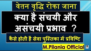 वेतन वृद्धि रोका जाना ,क्या है संचयी और असंचयी प्रभाव  ? कैसे होती है सेवा पुस्तिका में प्रविष्टि  ?