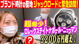 3200万円超え！ROLEXデイトナ『ポールニューマン』