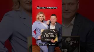 Доходы лидеров проекта FaberlicOnline 💳