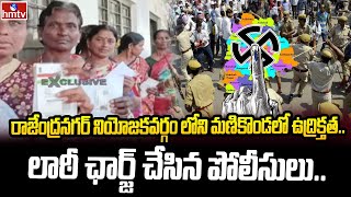 రాజేంద్రనగర్ నియోజకవర్గం లోని మణికొండలో ఉద్రిక్తత... లాఠీ ఛార్జ్ చేసిన పోలీసులు | #telanganaelection