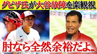 【日本語翻訳】グビザ氏が大谷故障の原因について本音を漏らす...【海外の反応】