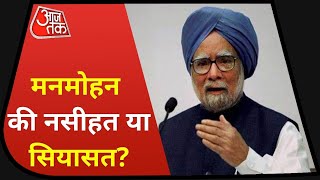 पूर्व प्रधानमंत्री Dr. Manmohan Singh ने किया आगाह, 1991 से भी बुरा दौर देख सकता है हिंदुस्तान!