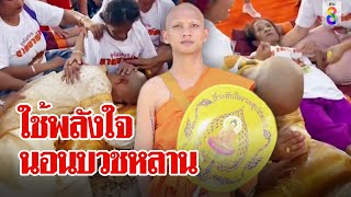 สุดซึ้งย่าหมดแรงพยุงกายนอนบวชหลานจนหายมะเร็ง โซเชียลแซะมั่วป่วยควรพัก | ลุยชนข่าว | ข่าวช่อง8