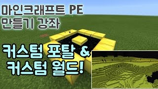 [황둥이] 마인크래프트 PE 만들기 강좌 커스텀 포탈 \u0026커스텀 월드 만들기!! 신기신기 꿀꿀!