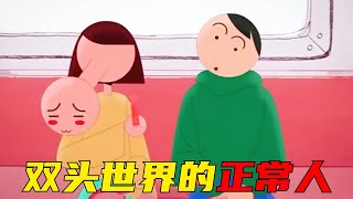 男孩出生在双头世界却只有一个头，因此从小被人当成怪胎！就连相亲也被歧视！一口气看完四部奇幻动画！猎奇，解说，动画，喜剧，搞笑