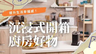 【廚房好物】沉浸式開箱廚房好物+廚房補貨#廚房神器 #分享愛用物 #好物推薦🔥