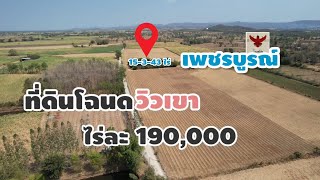 จมาดามโอ๋ | ขายที่ดินโฉนดวิวเขา จ.เพชรบูรณ์ ราคาถูกไร่ละ 190,000 ใกล้2275 แค่600ม. สวยหน้ากว้าง