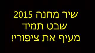 שיר מחנה-שבט תמיד 2015!