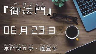 令和４年６月２３日の御法門【本門佛立宗・隆宣寺】