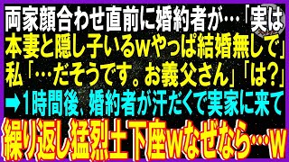 【スカッと話】両家顔合わせ当日に婚約者が…｢実は本妻と隠し子いるｗやっぱ結婚無しで｣私｢…だそうです。お義父さん｣｢は?｣➡1時間後､婚約者が汗だくで実家に来て猛烈土下座ｗなぜなら…ｗ【修羅場】総集編