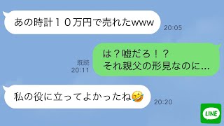 【LINE】彼氏の時計を勝手に売ってその金でパチンコ行く最低メンヘラ女の末路…