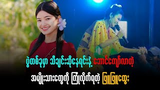 ပွဲတစ်ခုမှာ သီချင်းဆိုနေရင်းနဲ့ ဘောင်ကျော်လာတဲ့အမျိုးသားတွေကို ကြုံလိုက်ရတဲ့ ဖြူဖြူထွေး