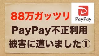 PayPay不正利用88万円の被害に遭いました①