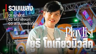 เขามัทรี - ไสว่าซังเขา ยูริ โตเกียวมิวสิค [รวมเพลง/Playlist]