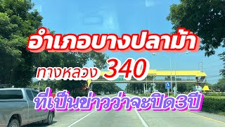 พามาดูถนน 340 บางบัวทอง-สุพรรณบุรี ที่เป็นข่าวว่าจะปิด3ปีเพื่อก่อสร้างใหม่ ￼