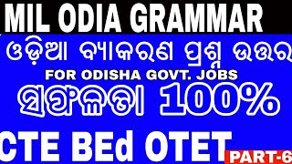 Odia Grammar Quiz For CT BEd \u0026 Government Exams || ଓଡ଼ିଆ ବ୍ୟାକରଣ ପ୍ରତିଶବ୍ଦ ପ୍ରଶ୍ନ ଉତ୍ତର