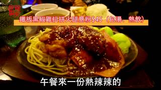 飲食男女《流行Gossip》759茶餐廳開業．玩抵食出位