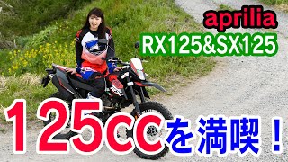 【通勤通学】アプリリアの原付二種（125cc）モデル「RX125」「SX125」に試乗してきました！【大関さおり】